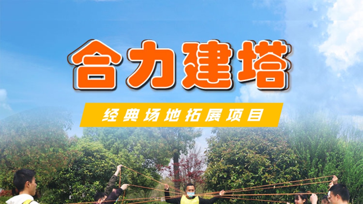 合力造塔
