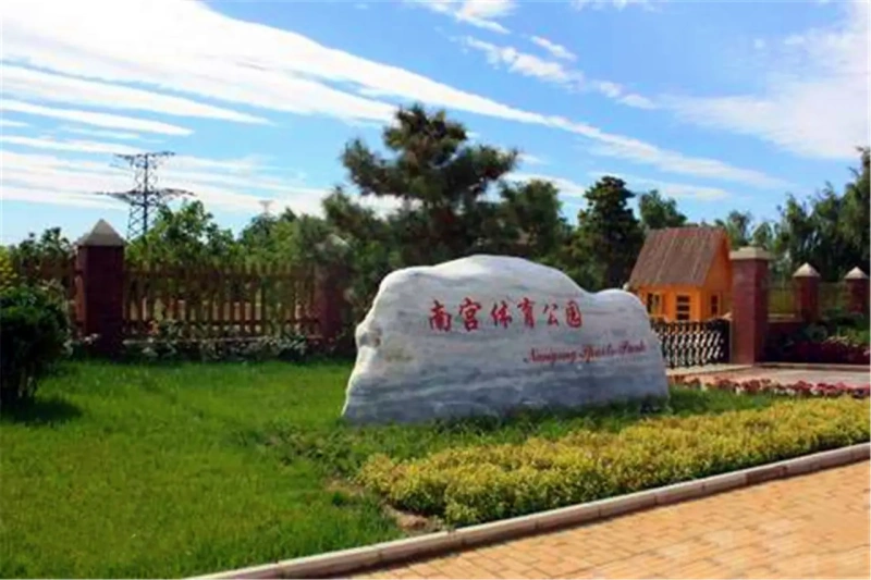 南宫体育公园