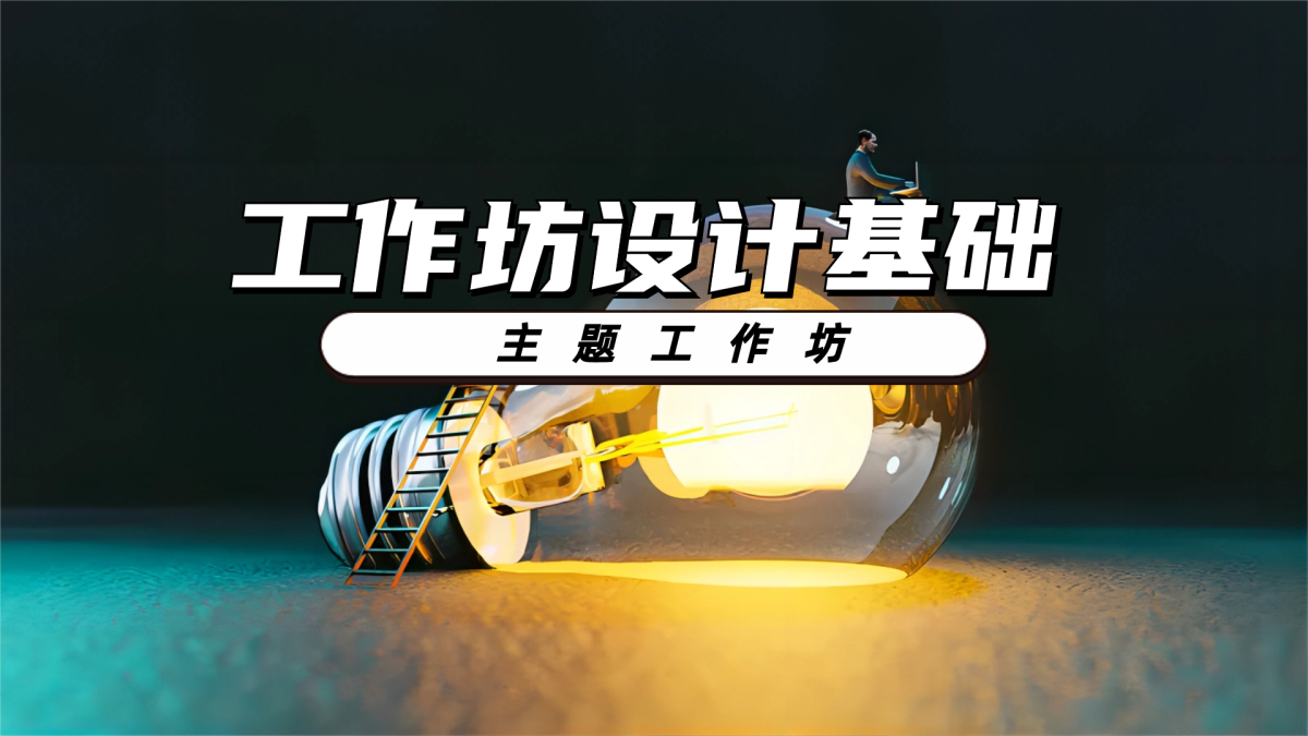 工作坊设计基础主题工作坊