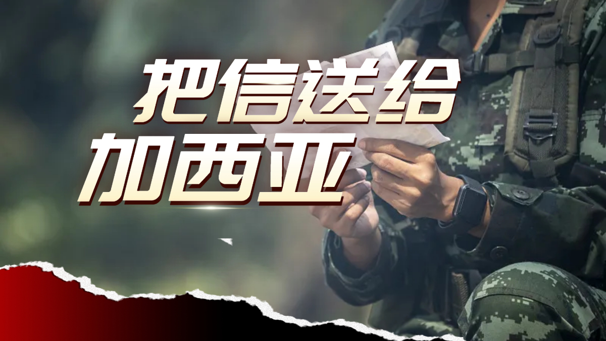 把信送给加西亚