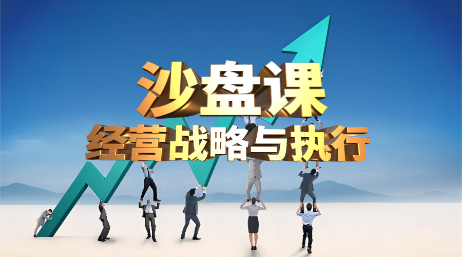 经营战略与执行