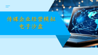 传媒企业经营模拟电子沙盘正式上线啦！