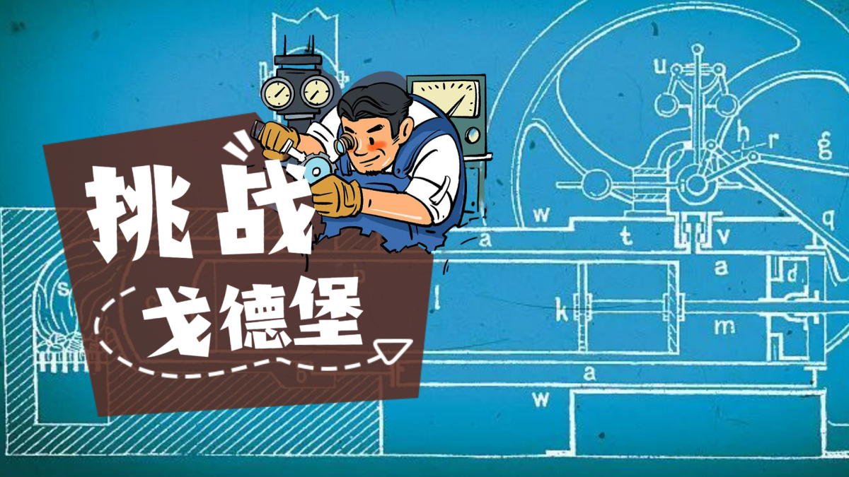 挑战戈德堡
