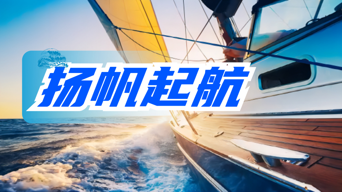 扬帆起航