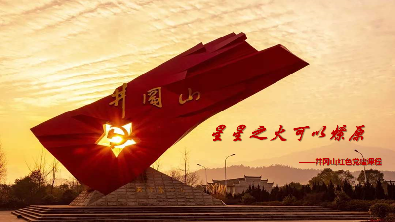 星星之火可以燎原（井冈山党建）