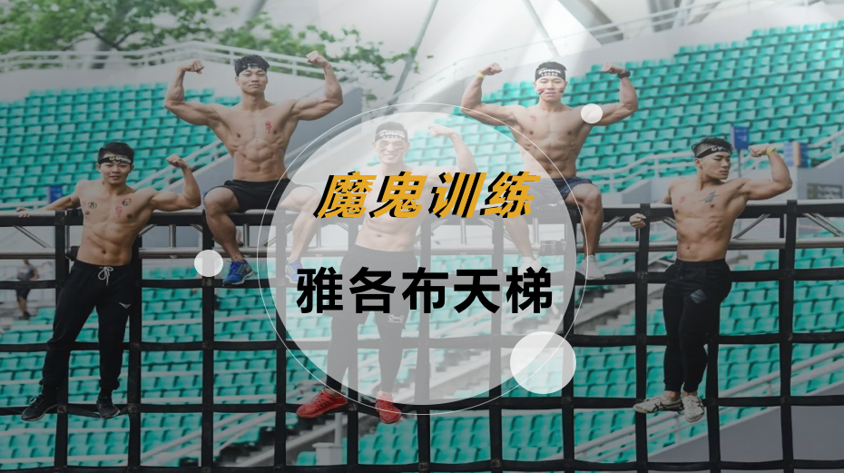 魔鬼训练-雅各布天梯