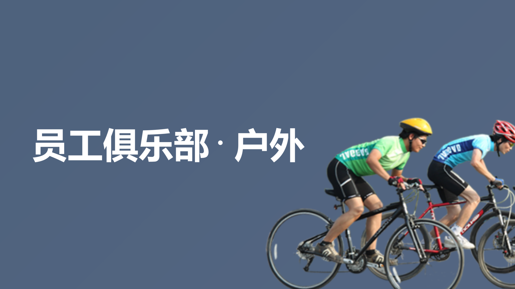 户外俱乐部