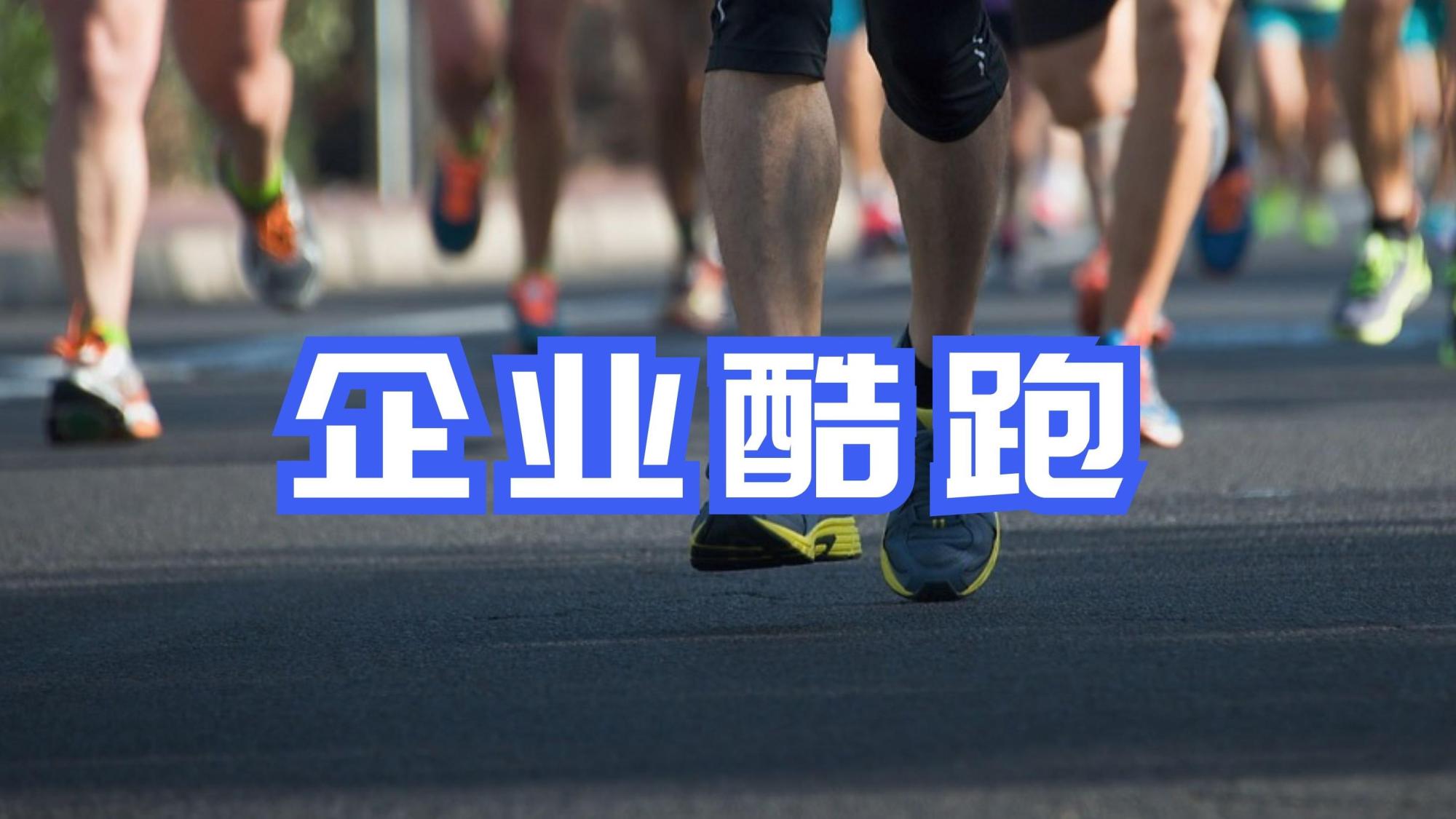 企业赛事之酷跑