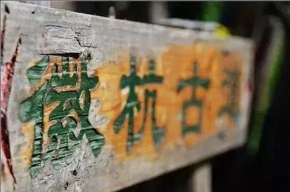 徽杭古道 现场实拍图
