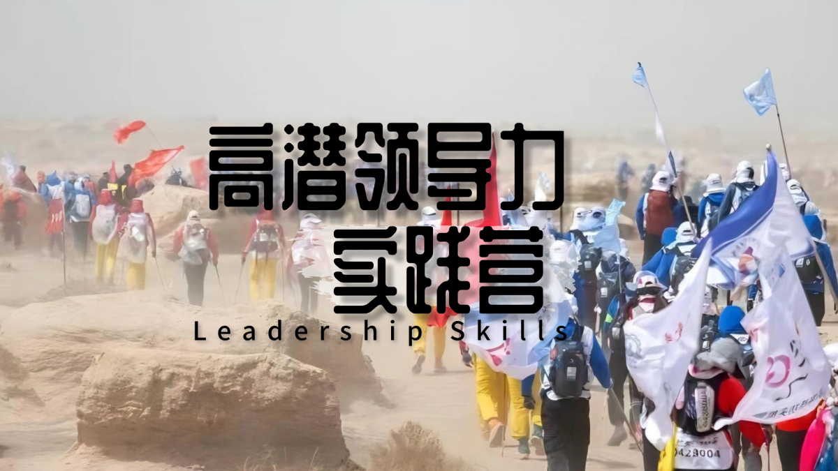 玄奘之路-高潜领导力实践营