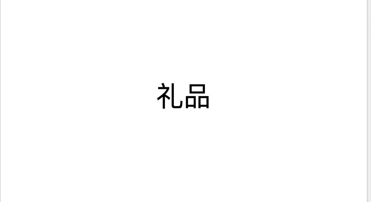 礼品