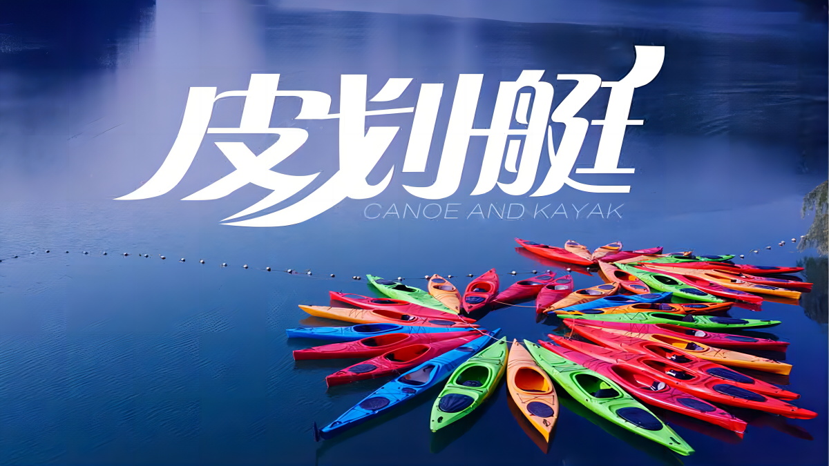 皮划艇