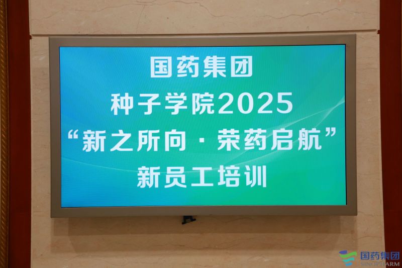 【国药集团种子学院】新员工培训 现场实拍图