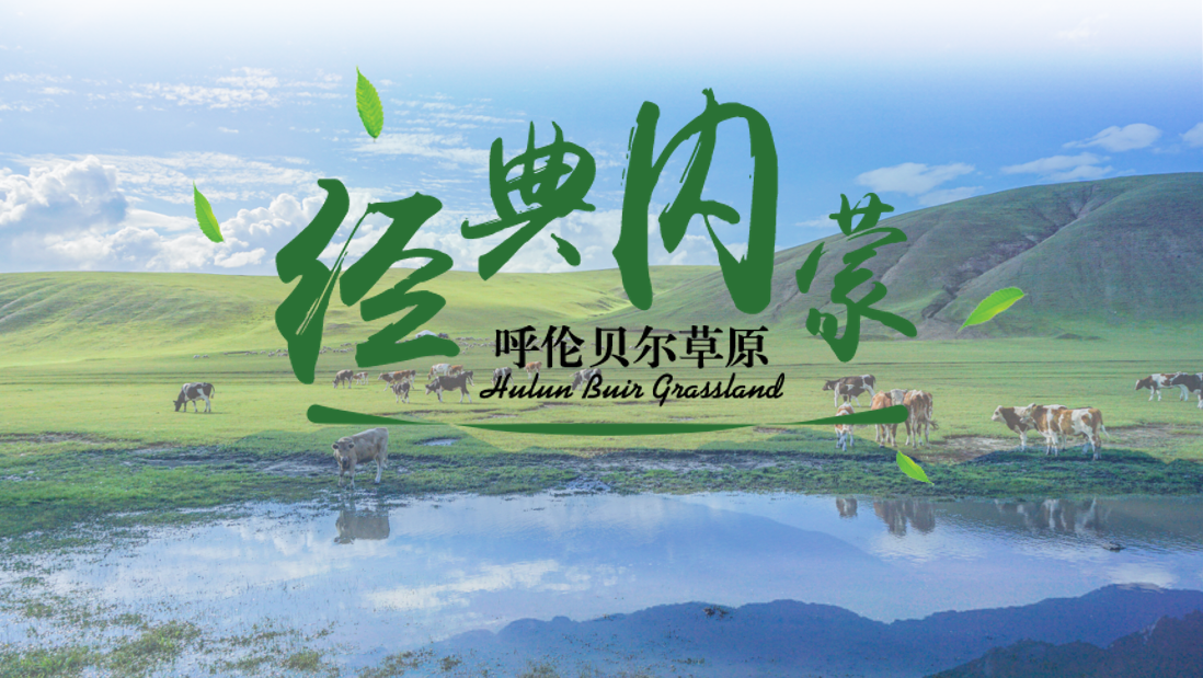 呼伦贝尔