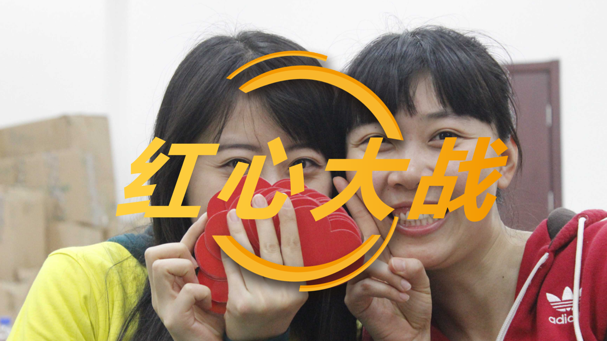红心大战