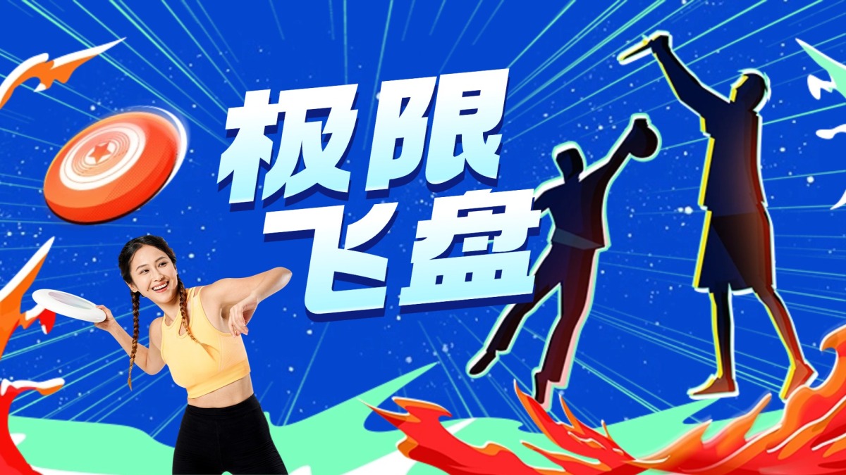 极限飞盘