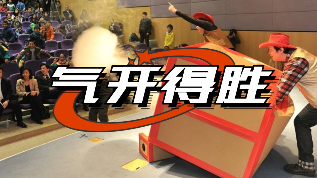 气开得胜