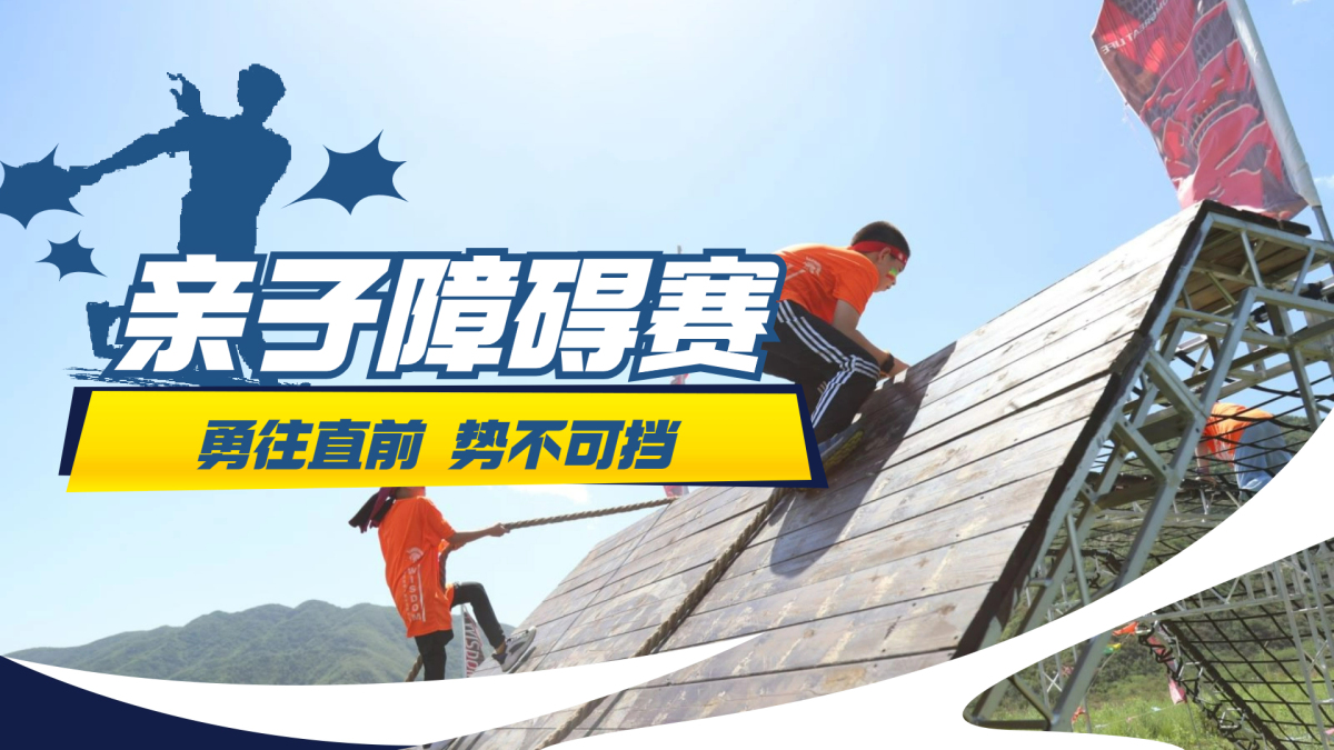 亲子勇士挑战赛