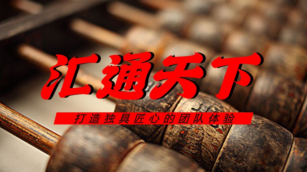 汇通天下