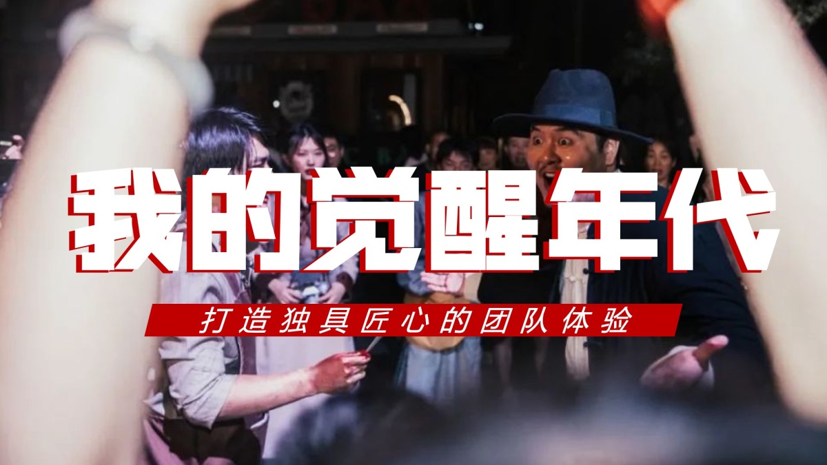 觉醒年代