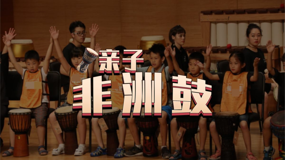 亲子非洲鼓