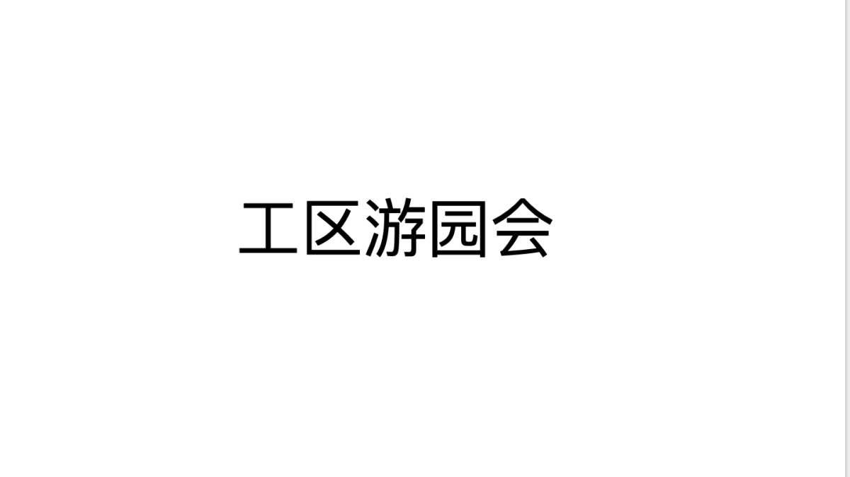 游园会