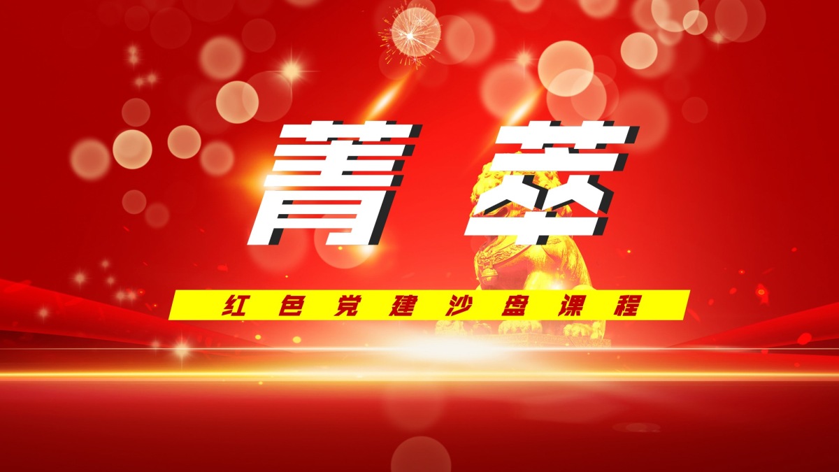 菁萃-党建沙盘