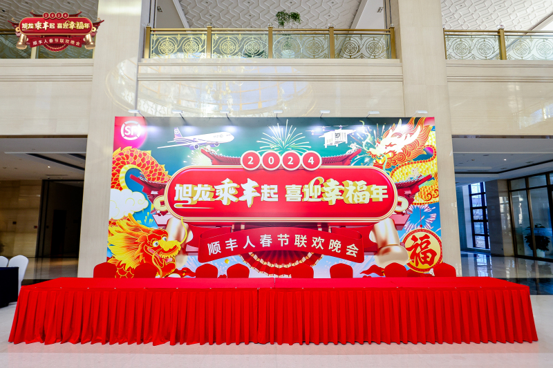 【顺丰】春节联欢晚会 现场实拍图
