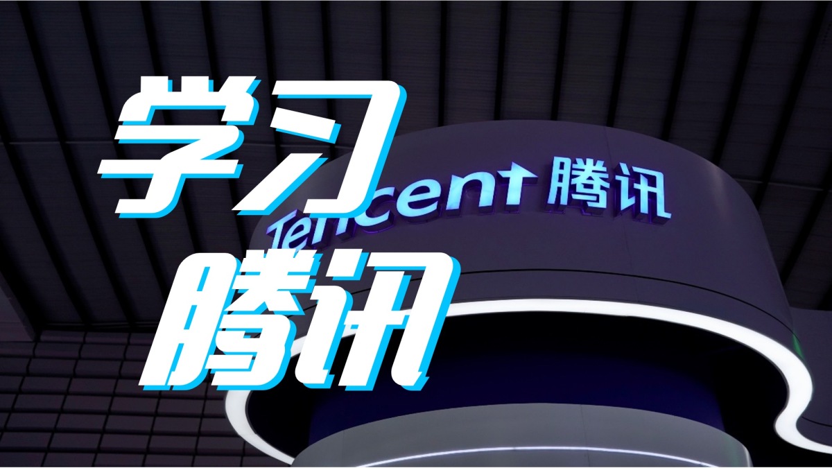 学习腾讯