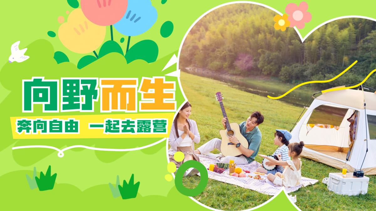 亲子露营