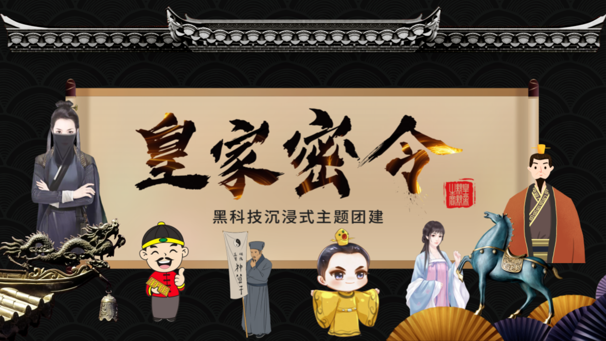 皇家密令