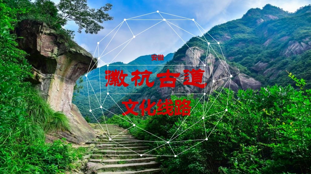 徽杭古道
