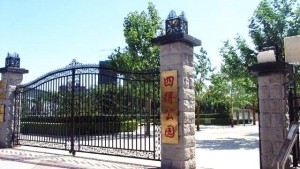 四得公园