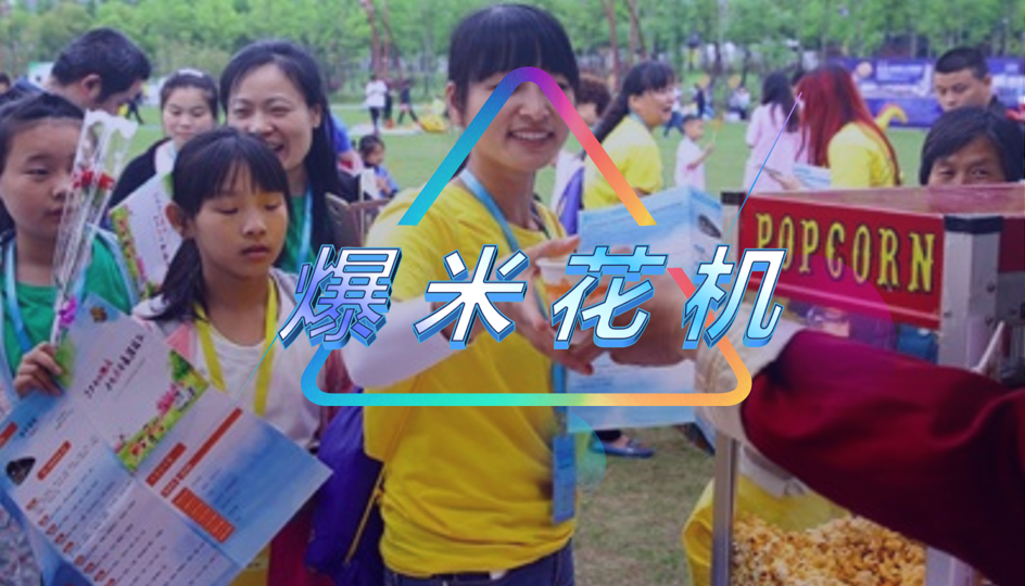爆米花机