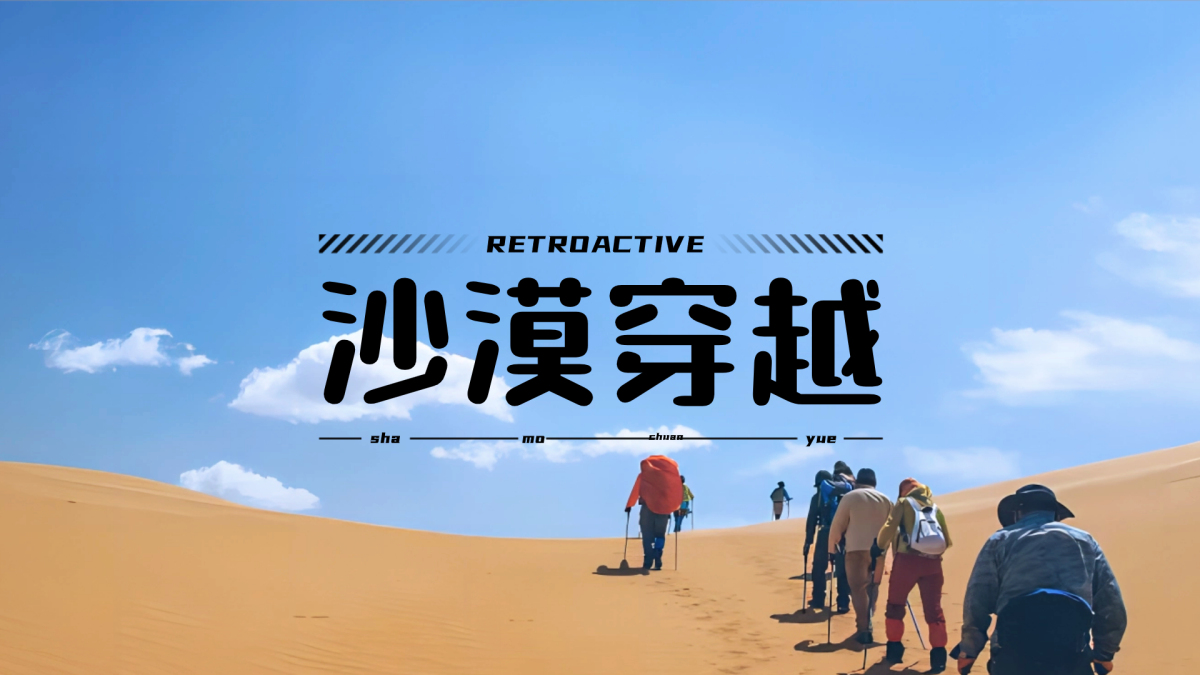 沙漠穿越