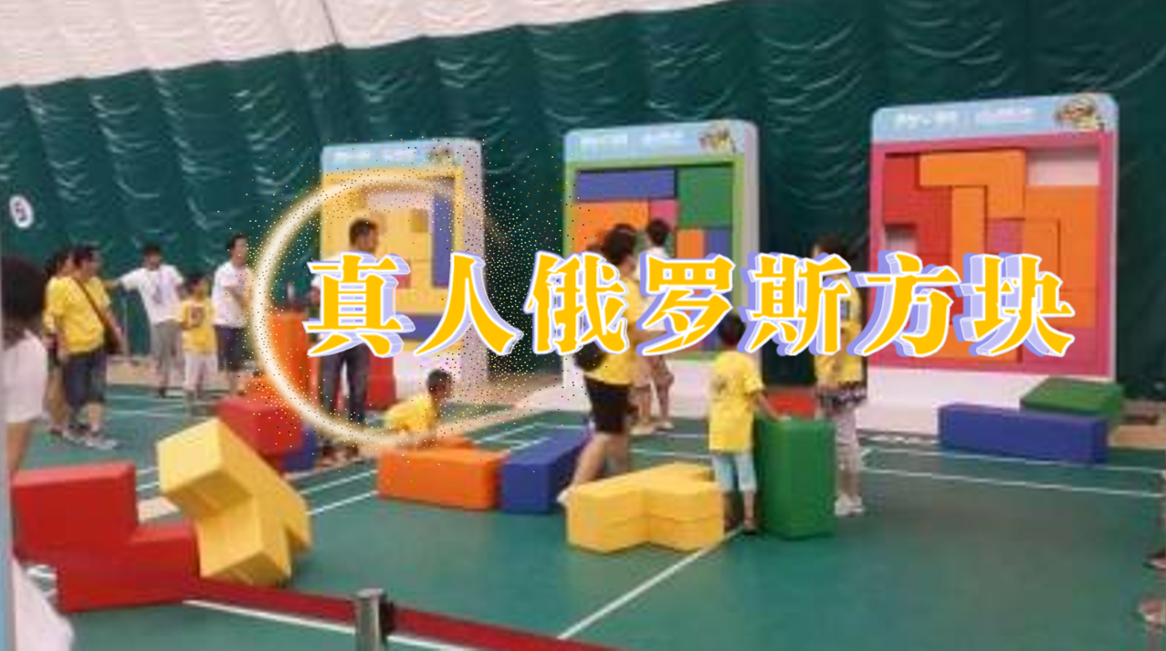 真人俄罗斯方块