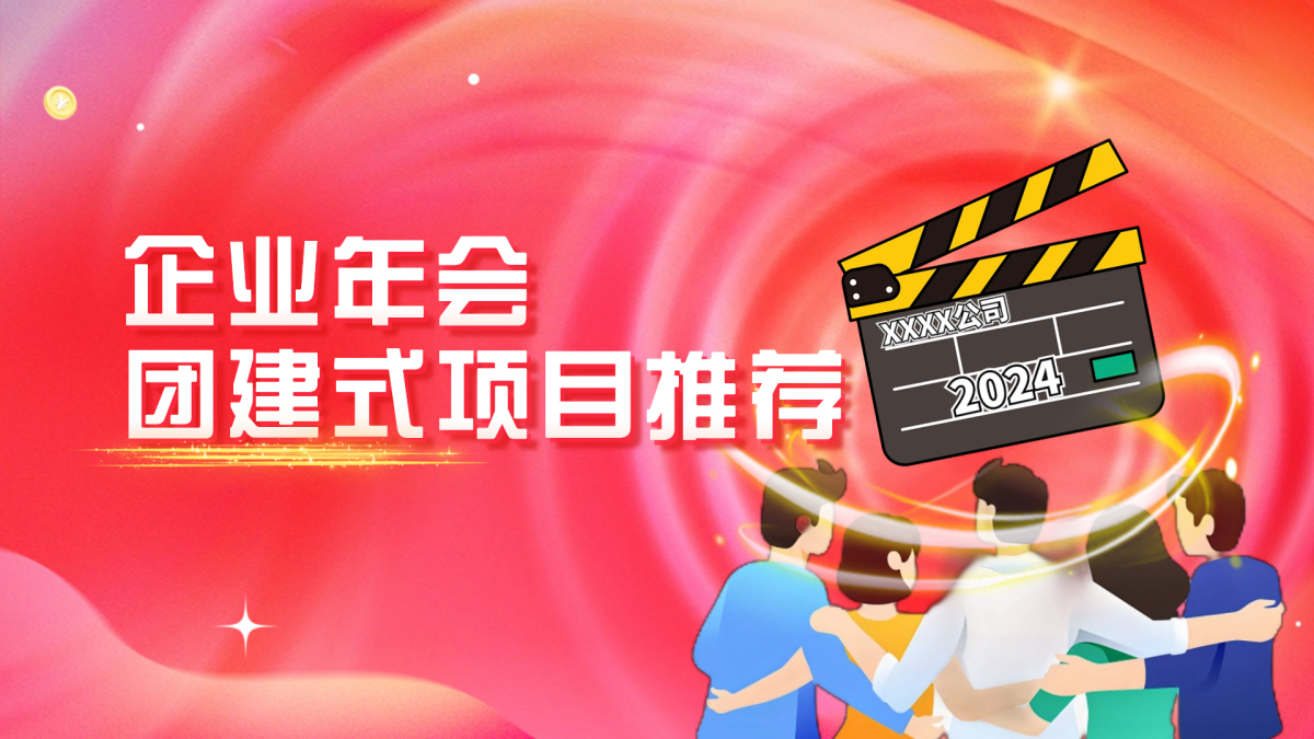 企业年会-团建式年会项目推荐