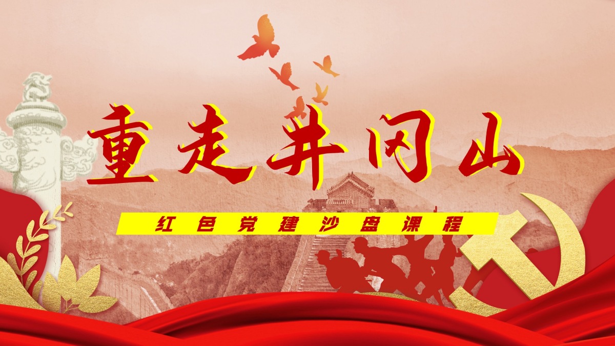 重走井冈山
