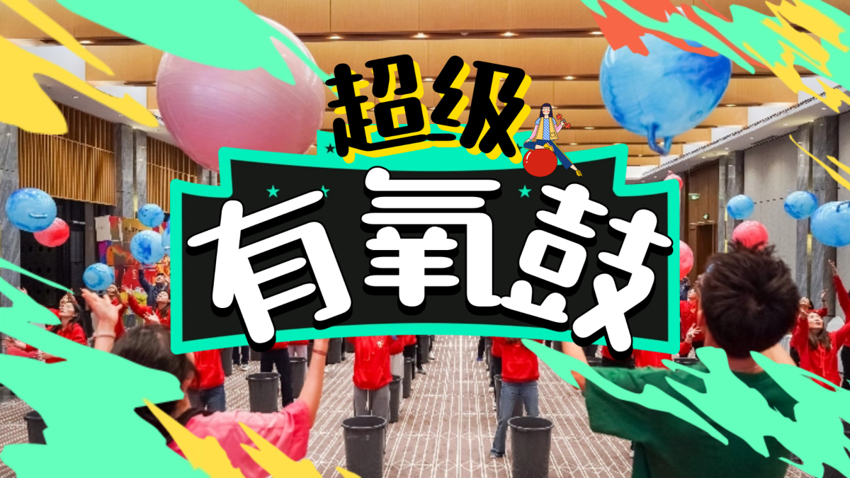 超级有氧鼓