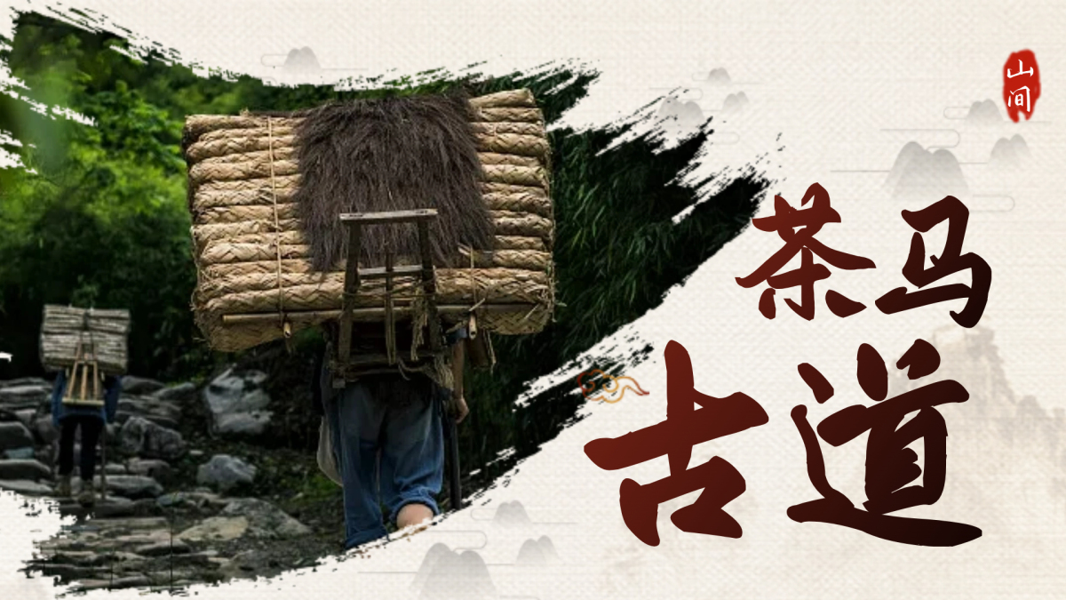 茶马古道
