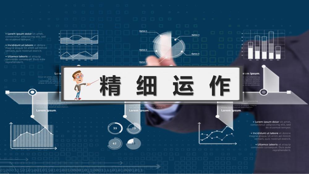 精细运营——精细控制成本 执行创造利润