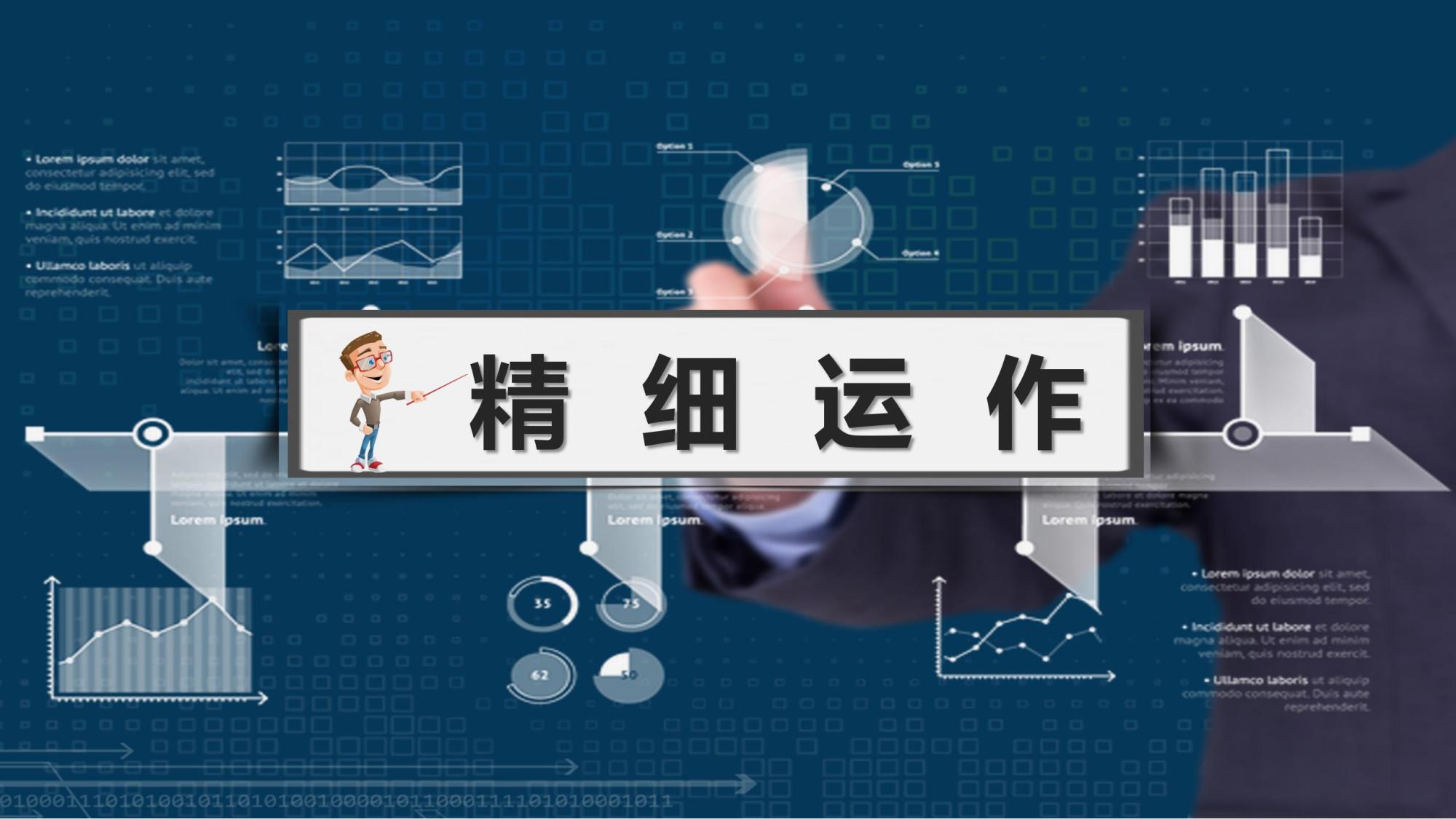 精细运营——精细控制成本 执行创造利润