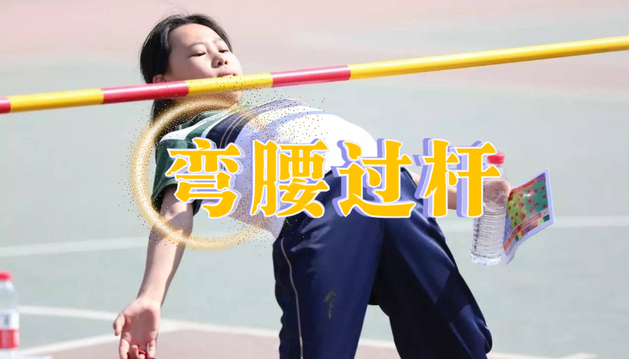 弯腰过杆