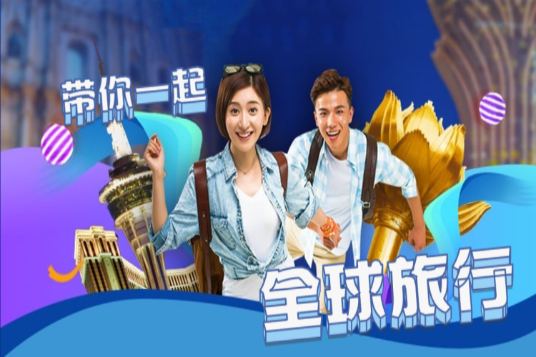 带你环游世界