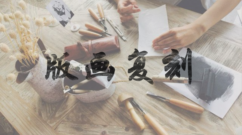 版画制作