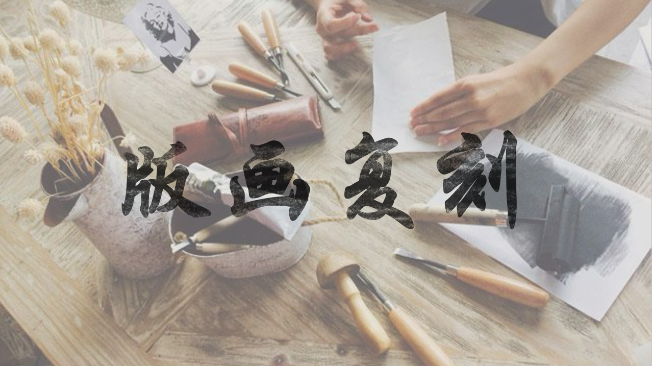 版画制作