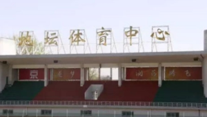 北京地坛体育中心