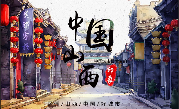 山西