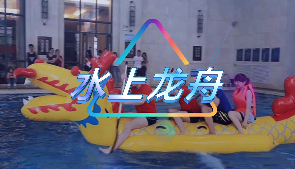 水上龙舟