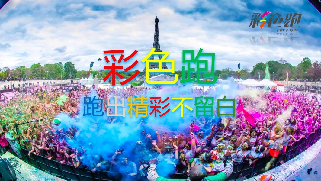 彩色跑